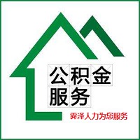 住房公积金代理